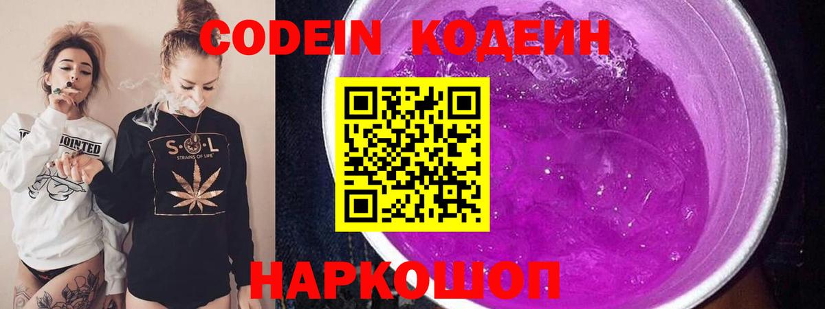 Балабаново  Codein напиток Lean (лин)  Вход с VPN  Codein Purple Drank 